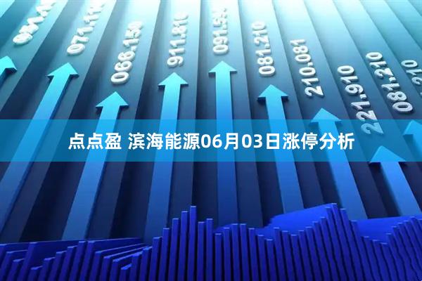 点点盈 滨海能源06月03日涨停分析