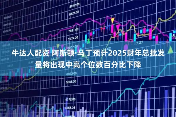牛达人配资 阿斯顿·马丁预计2025财年总批发量将出现中高个位数百分比下降