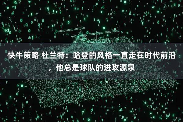 快牛策略 杜兰特:哈登的风格一直走在时代前沿,他总是球队的进攻源泉