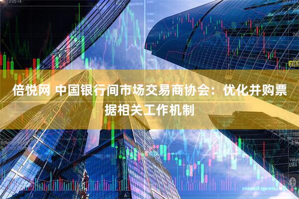 倍悦网 中国银行间市场交易商协会:优化并购票据相关工作机制
