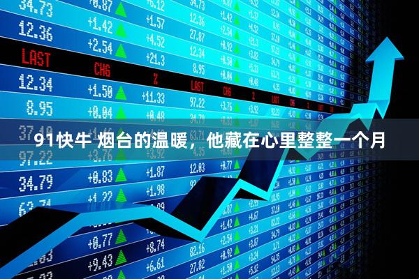 91快牛 烟台的温暖，他藏在心里整整一个月